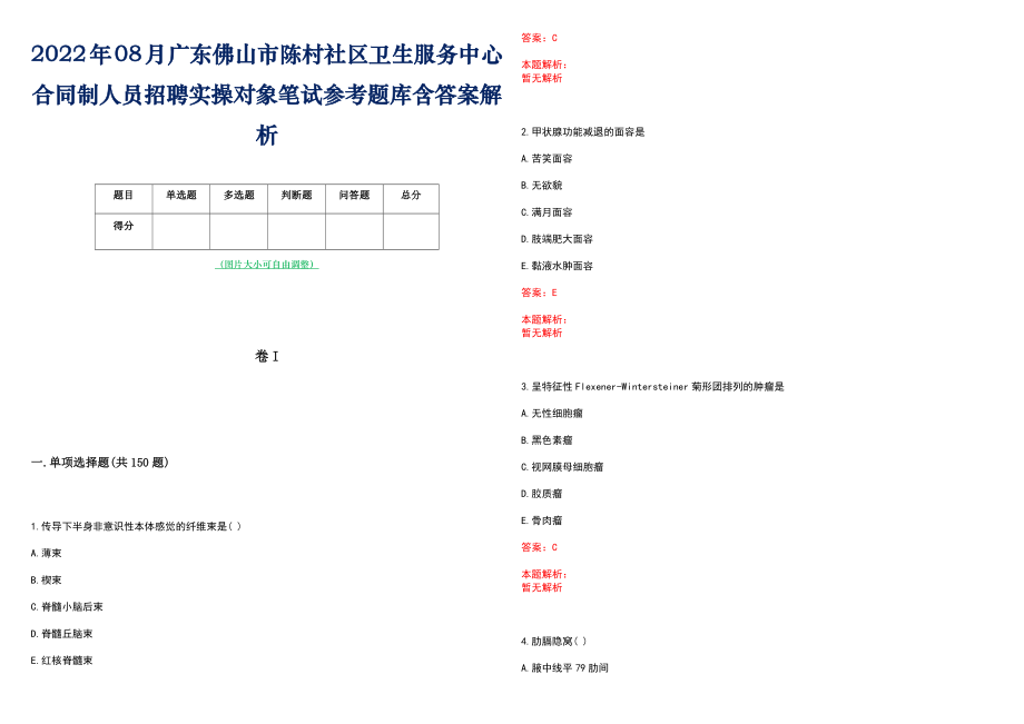 2022年08月广东佛山市陈村社区卫生服务中心合同制人员招聘实操对象笔试参考题库含答案解析_第1页