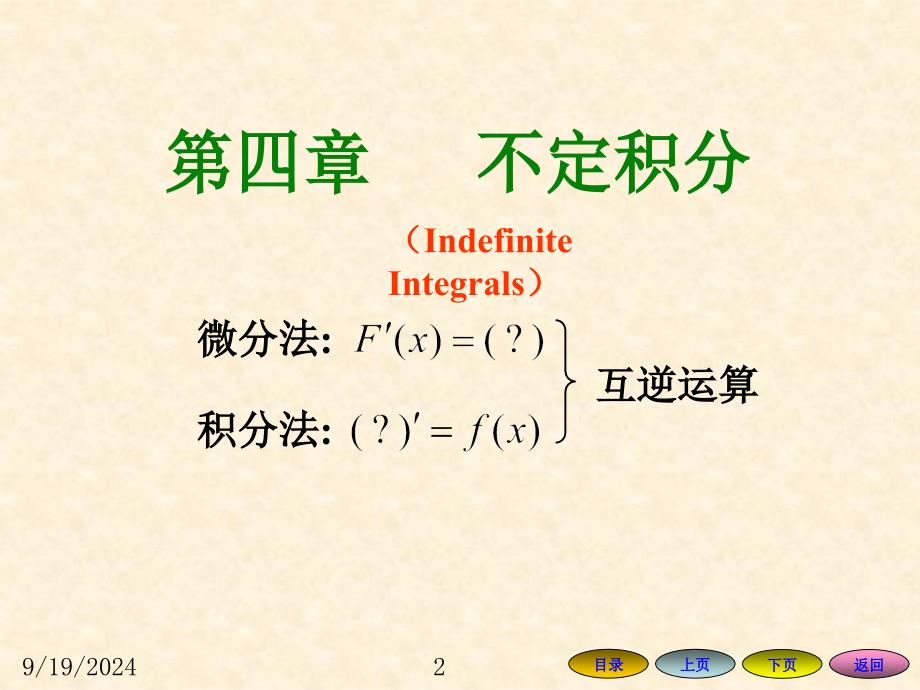 高等数学方明亮41不定积分的概念与性质_第2页