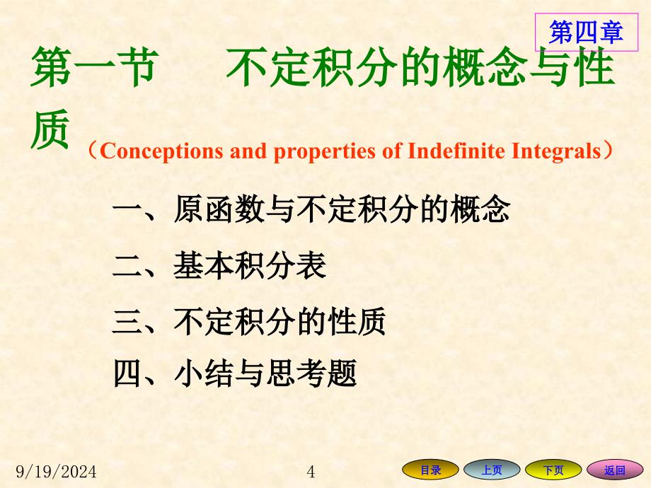 高等数学方明亮41不定积分的概念与性质_第4页