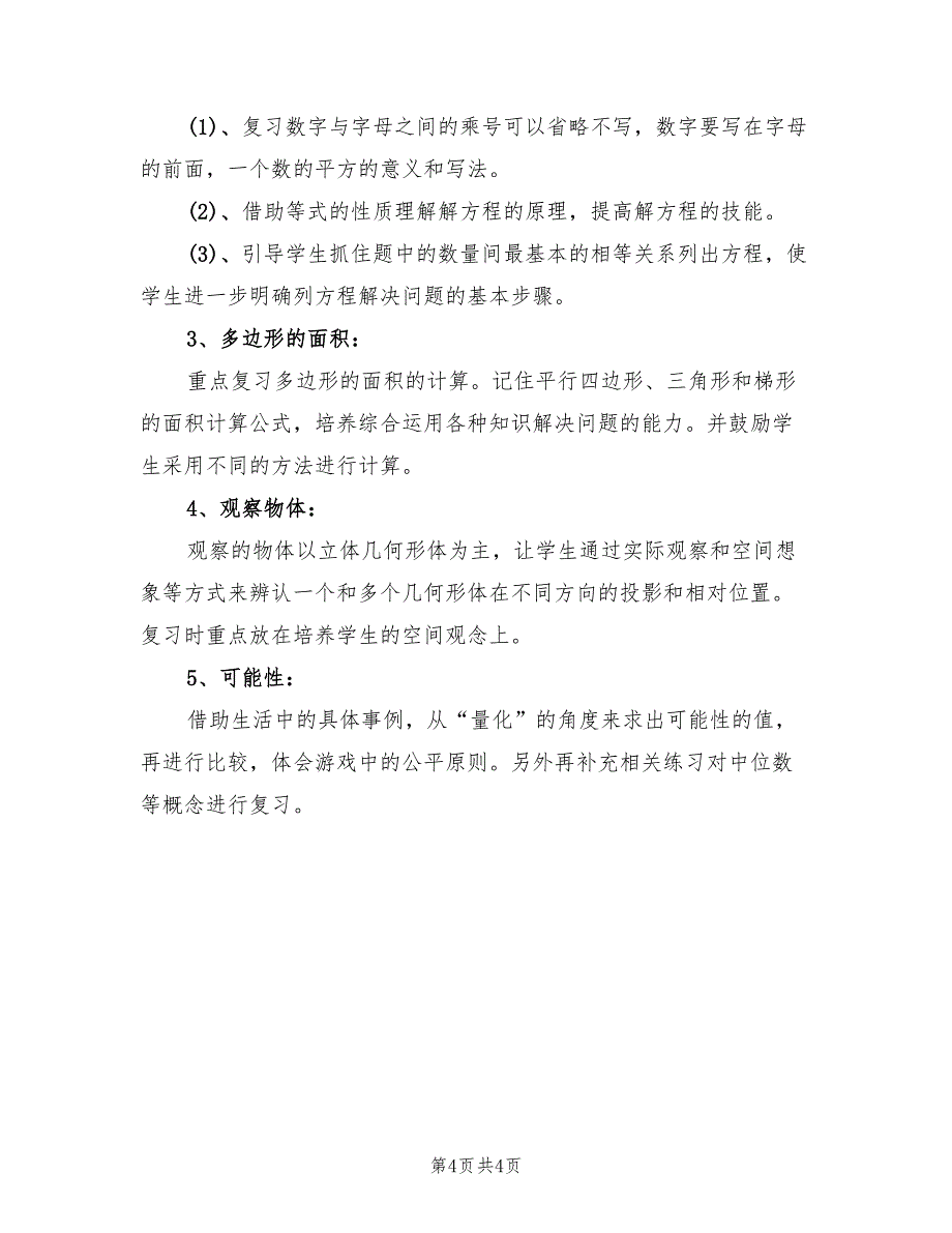 2022年5月五年级下册数学复习计划_第4页