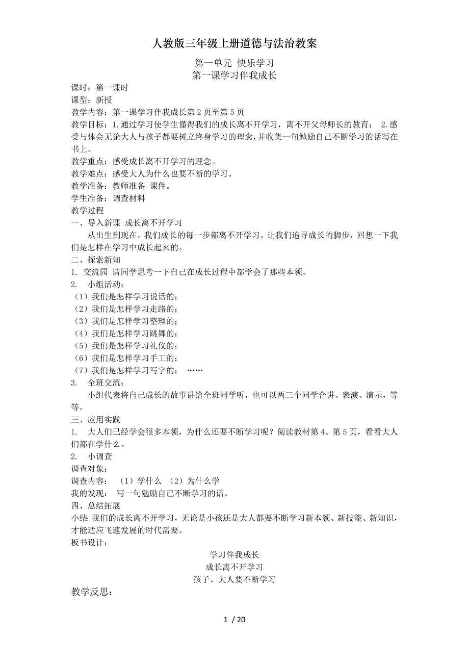 人教版三年级上册道德与法治教案_第1页