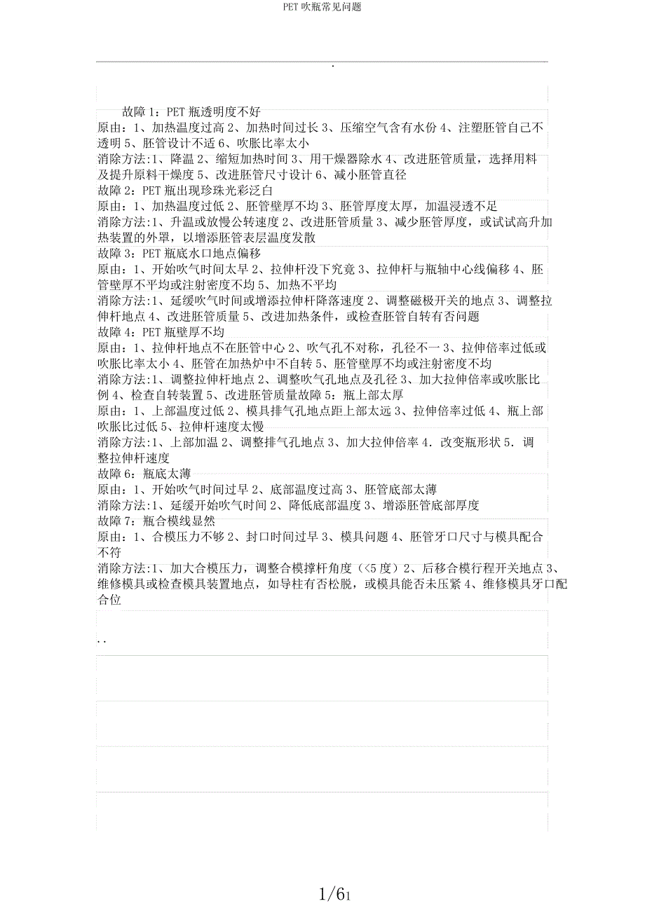 PET吹瓶常见问题.docx_第1页