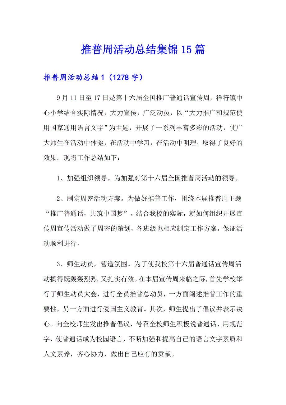 推普周活动总结集锦15篇_第1页