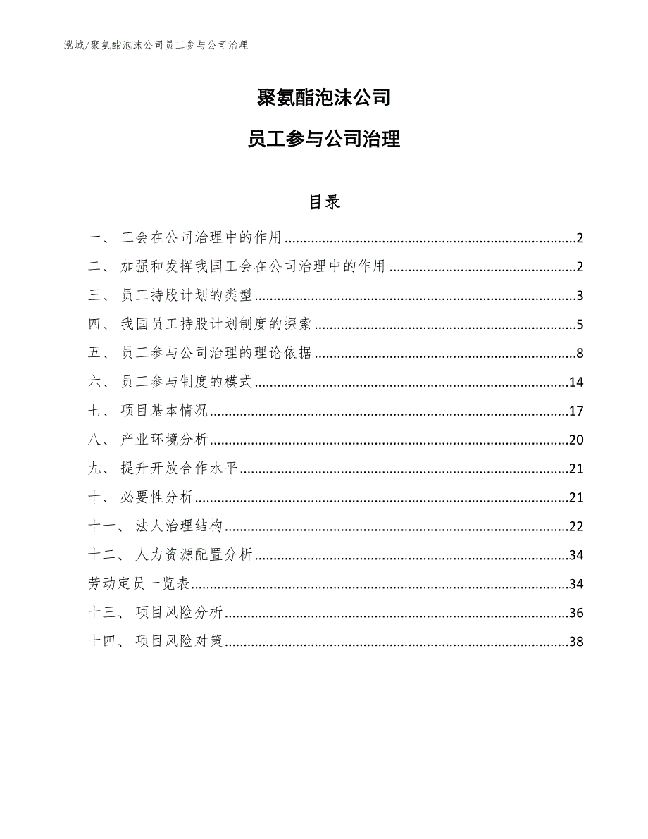 聚氨酯泡沫公司员工参与公司治理_范文_第1页