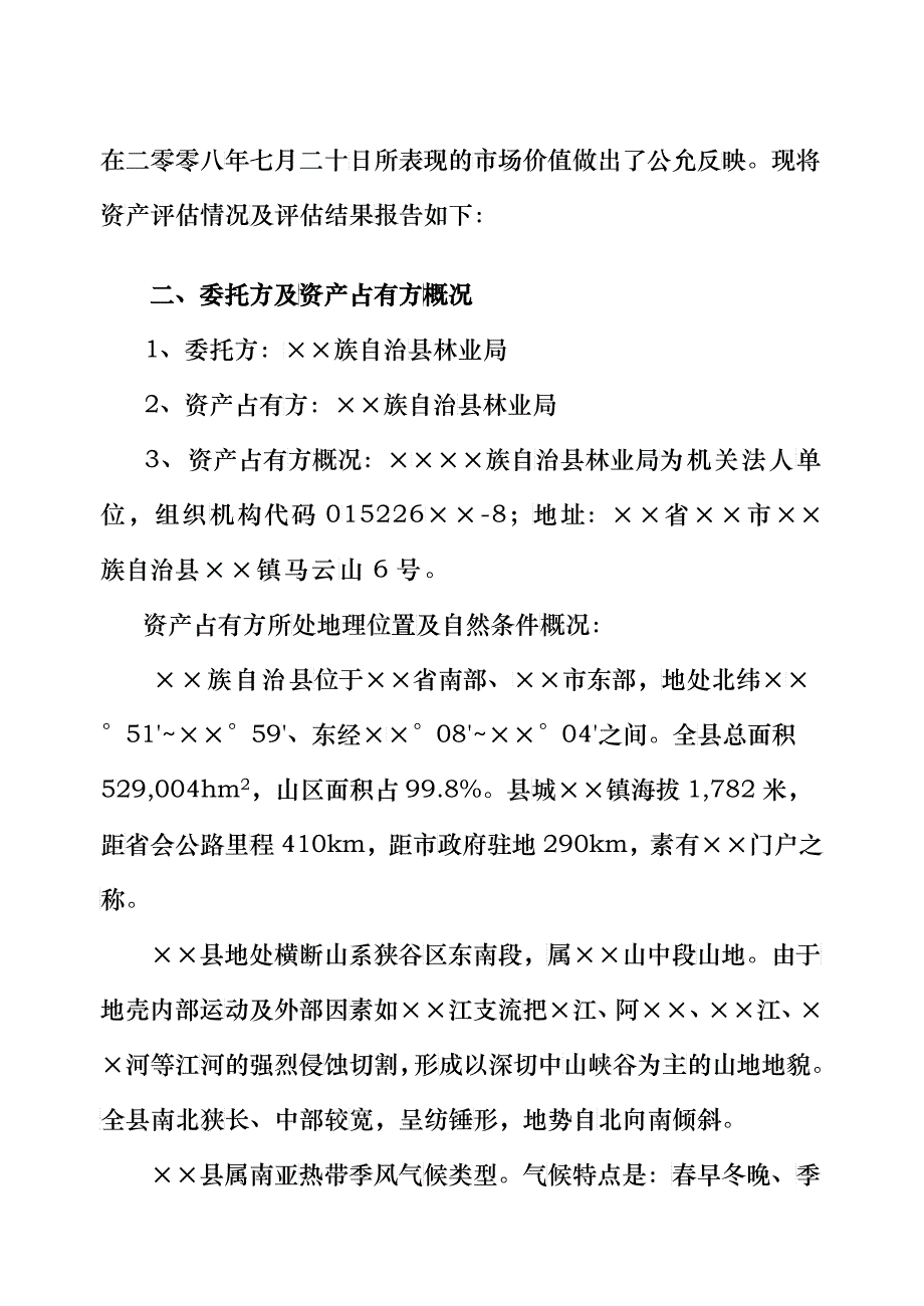 某林木资产及五十年林地使用权资产评估报告书_第2页