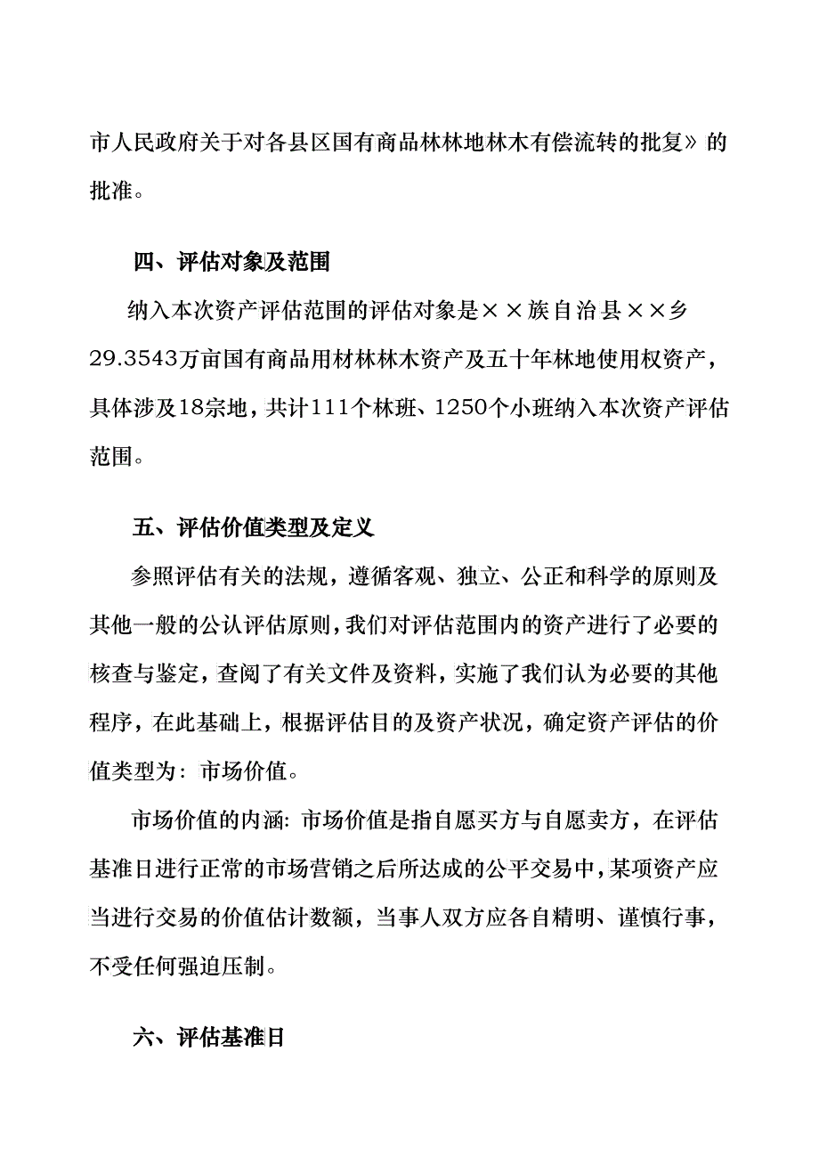 某林木资产及五十年林地使用权资产评估报告书_第4页