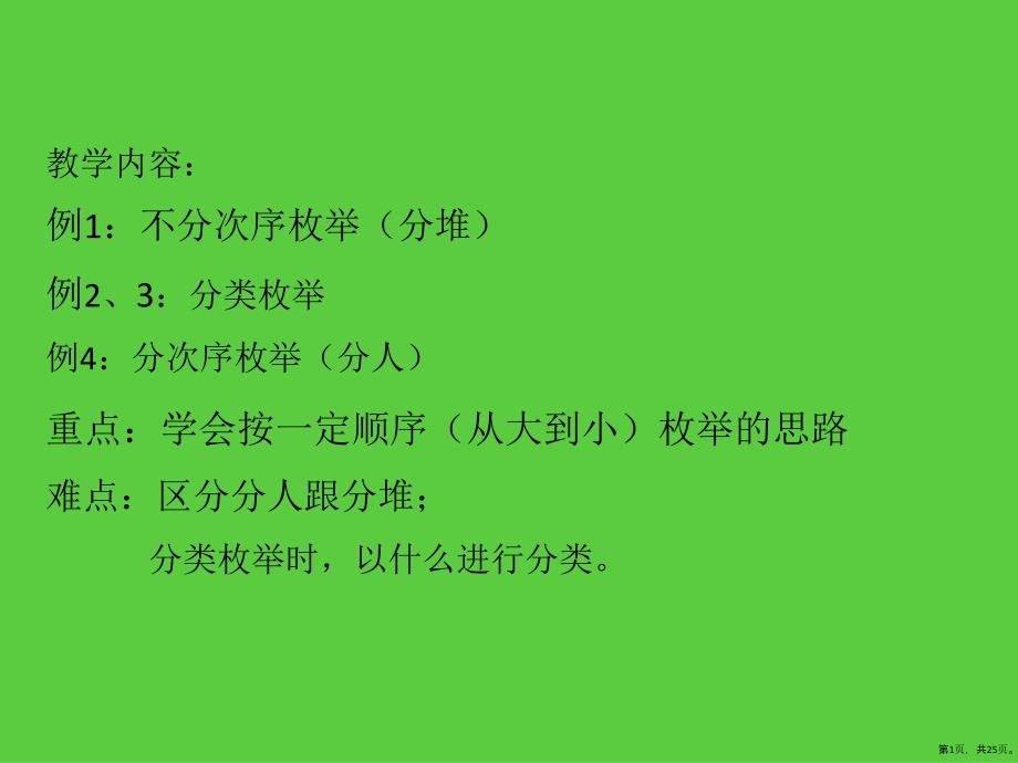 三年级上册数学课件-暑假精英班第5讲：枚举法中的字典排列(25页PPT)_第1页