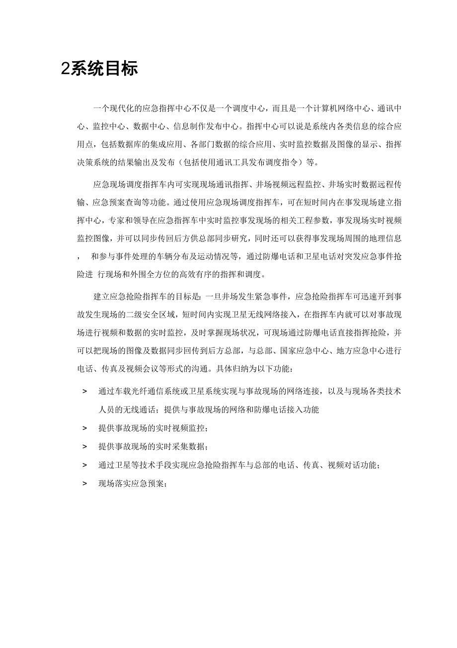 应急指挥车辆整体设计方案_第4页