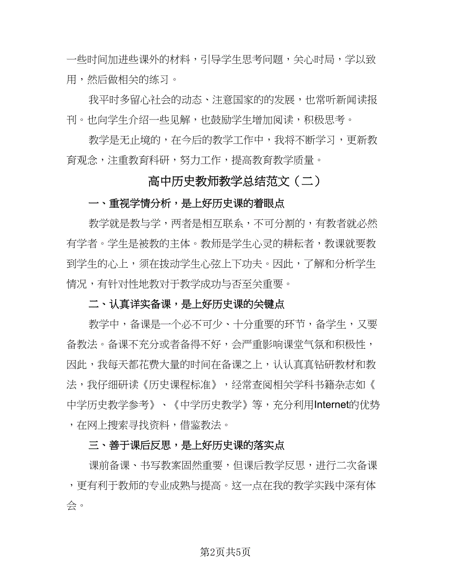 高中历史教师教学总结范文（3篇）.doc_第2页