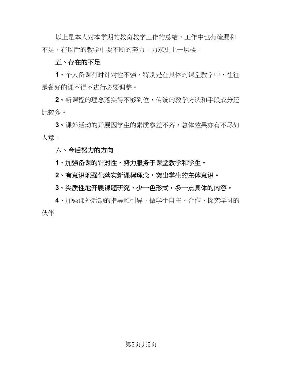 高中历史教师教学总结范文（3篇）.doc_第5页