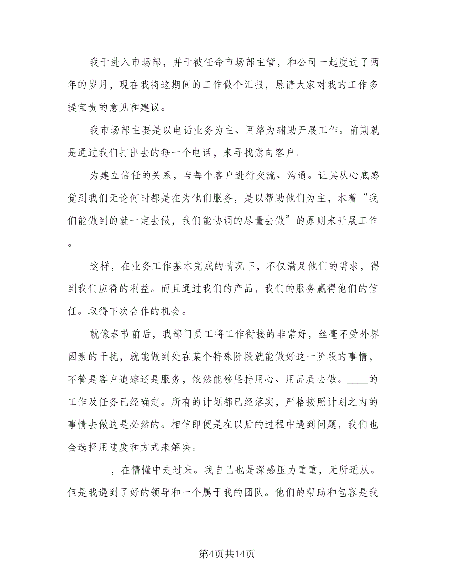 2023年营销总监工作总结范文（5篇）_第4页