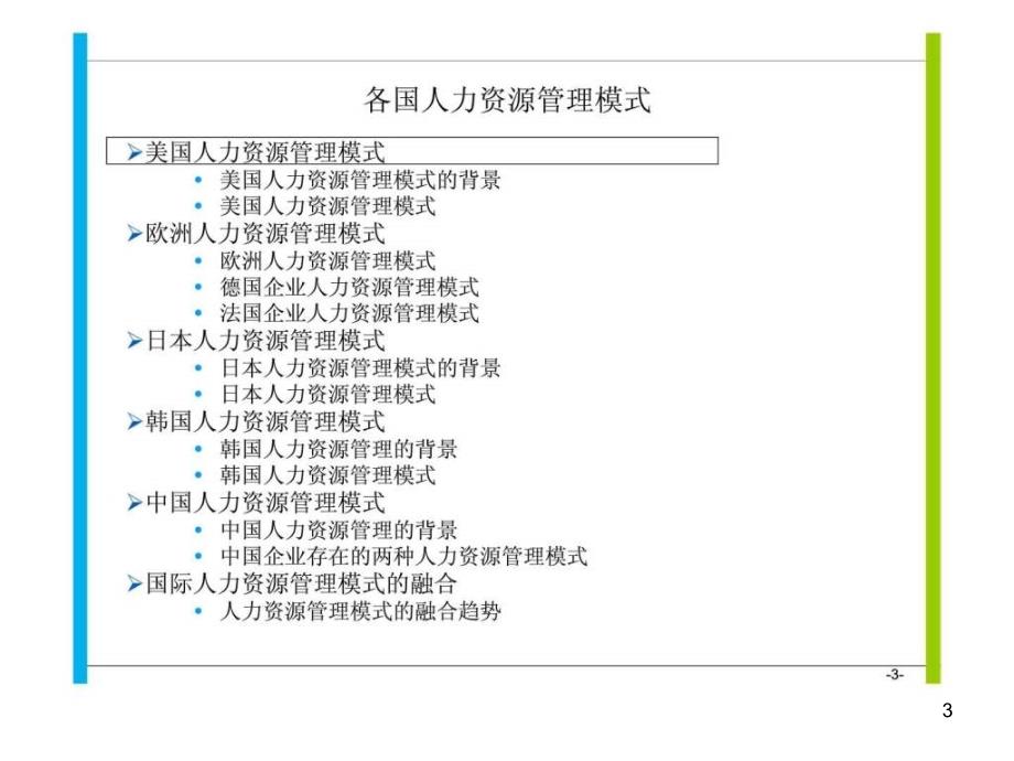 各国人力资源管理模式ppt课件_第3页