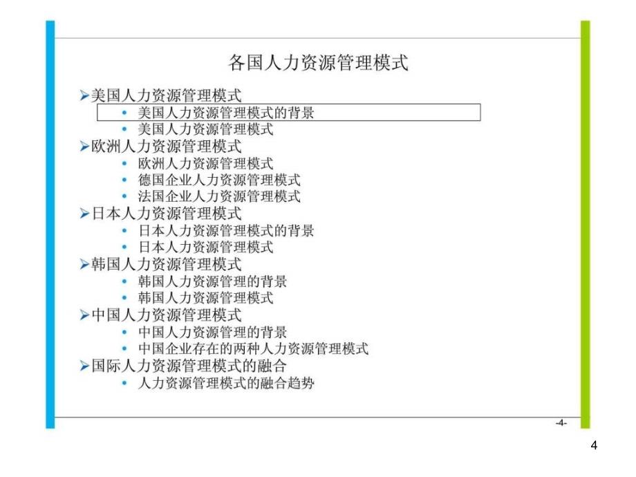 各国人力资源管理模式ppt课件_第4页