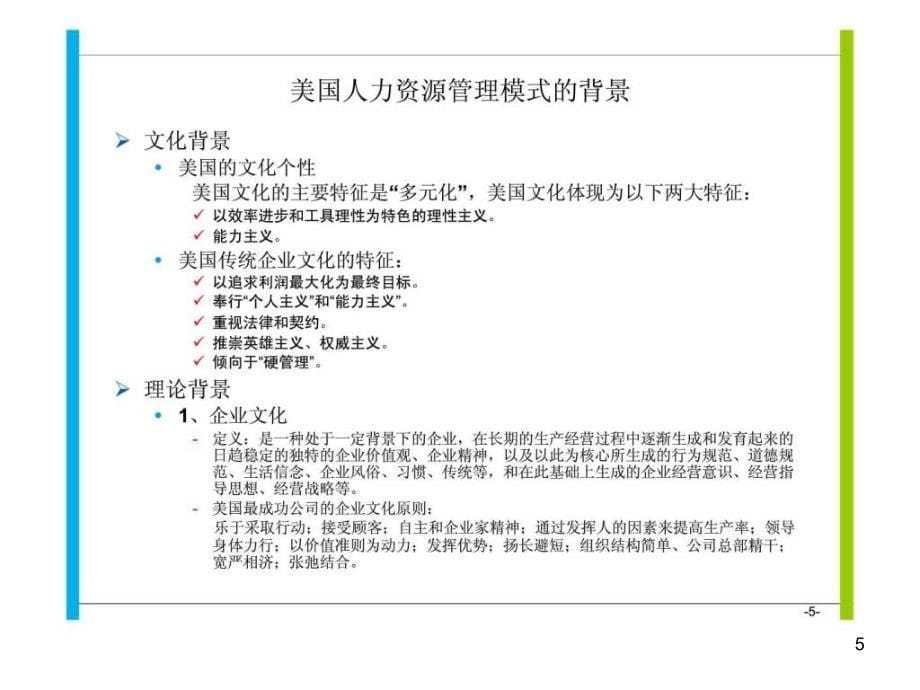 各国人力资源管理模式ppt课件_第5页