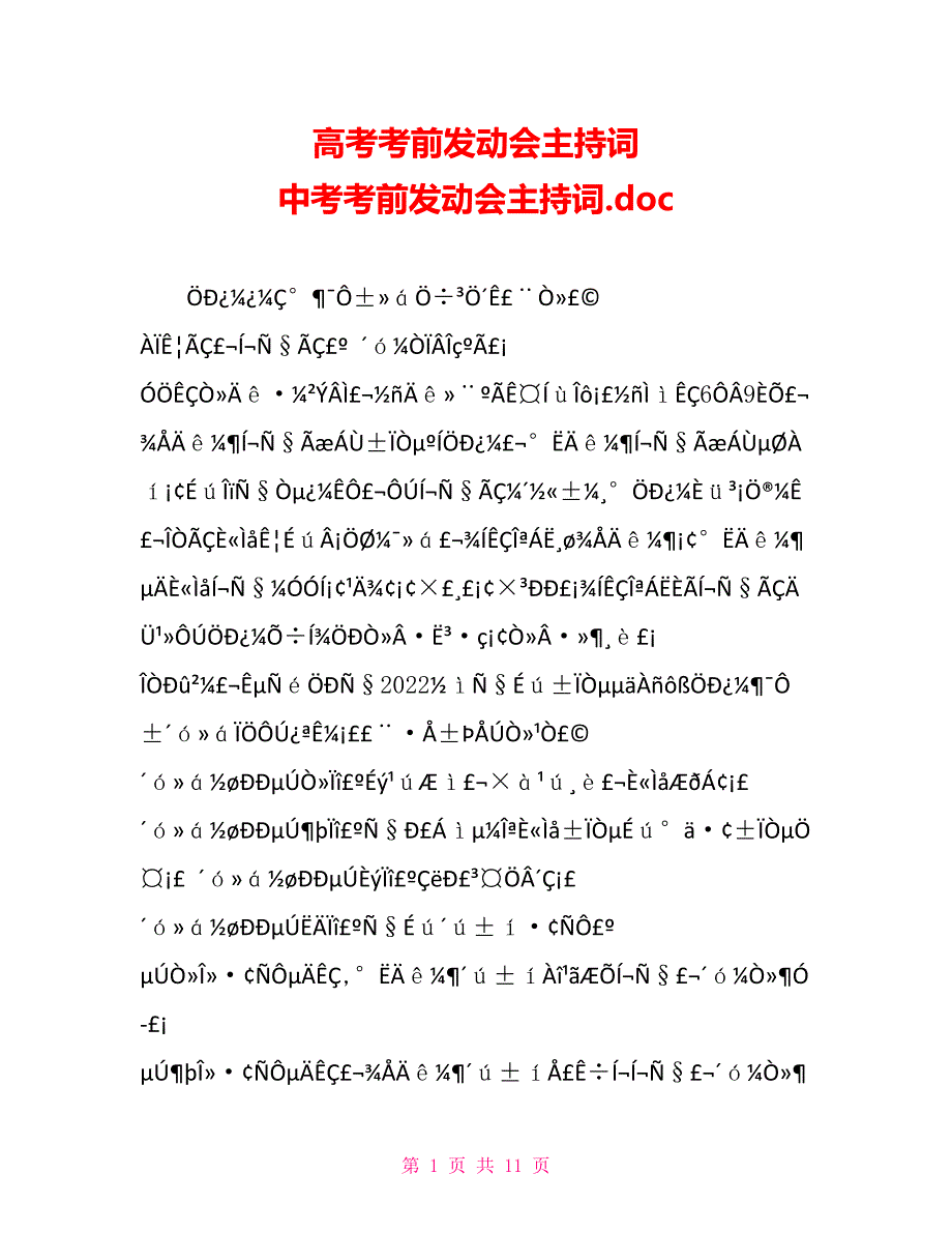 高考考前动员会主持词中考考前动员会主持词.doc_第1页