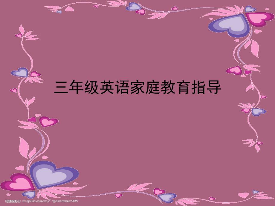小学三年级英语家庭教育指导家长会精品ppt课件_第1页