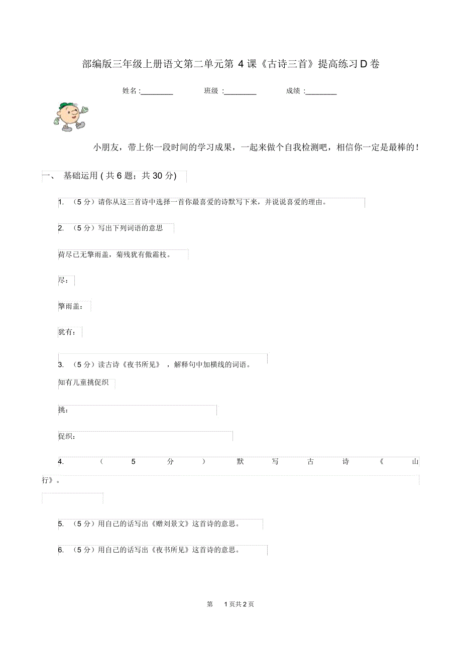 部编版三年级上册语文第二单元第4课《古诗三首》提高练习D卷_第1页