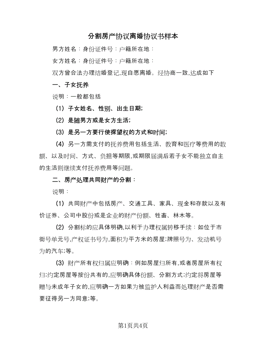 分割房产协议离婚协议书样本（2篇）.doc_第1页