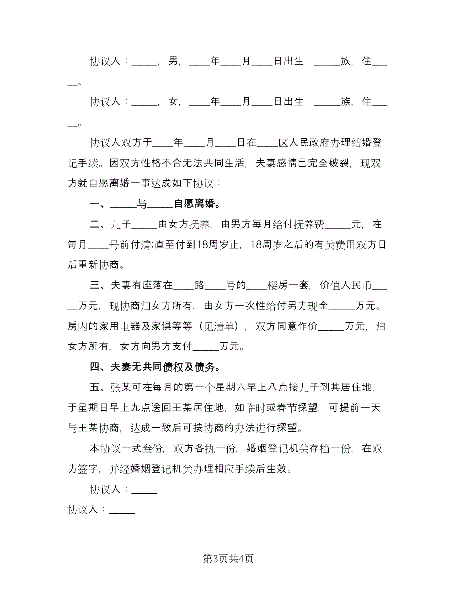 分割房产协议离婚协议书样本（2篇）.doc_第3页