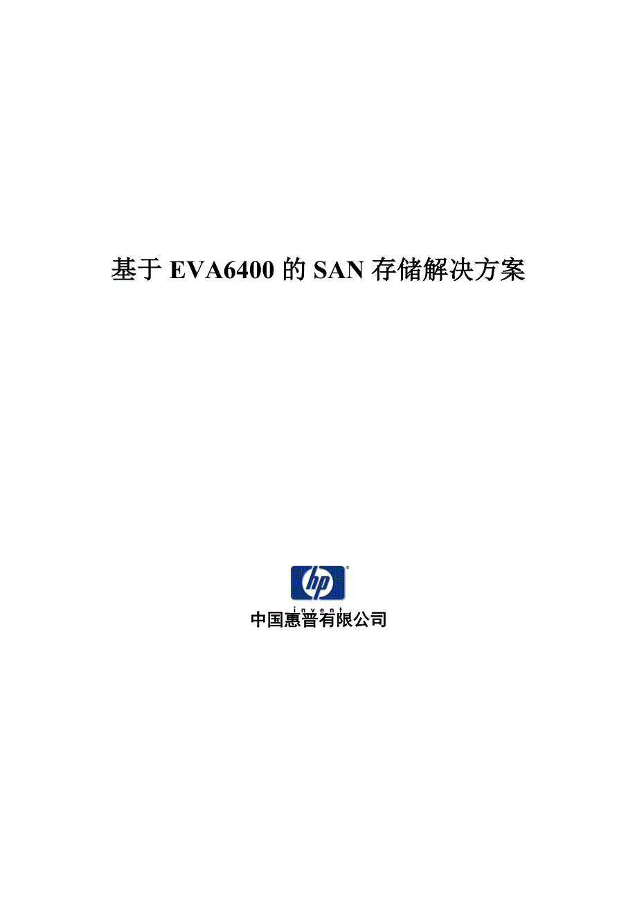 基于EVA6400的SAN存储解决方案_第1页