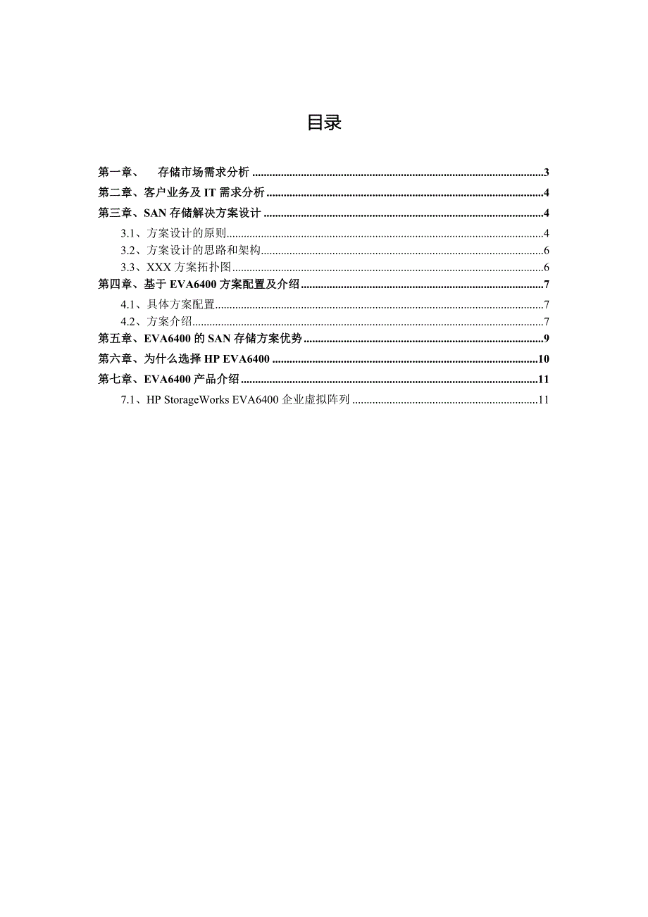 基于EVA6400的SAN存储解决方案_第2页