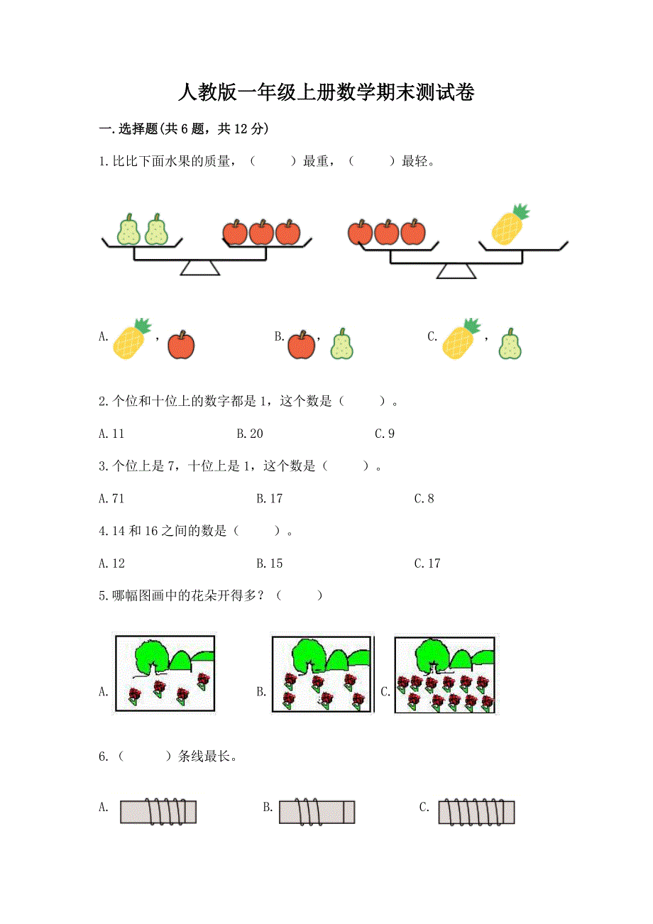 人教版一年级上册数学期末测试卷精品【精选题】.docx_第1页