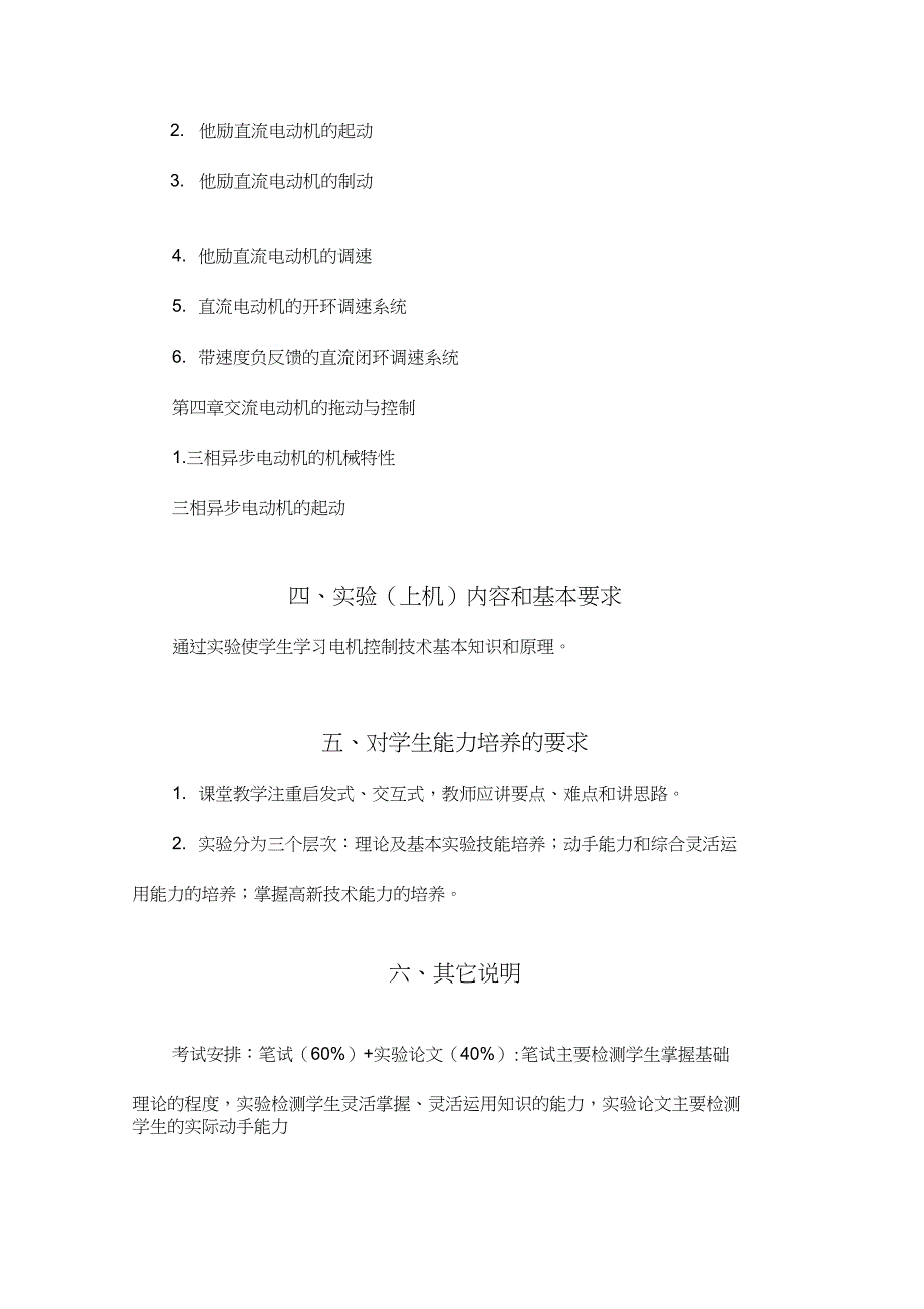 《电机控制技术》课程教学大纲概要_第3页