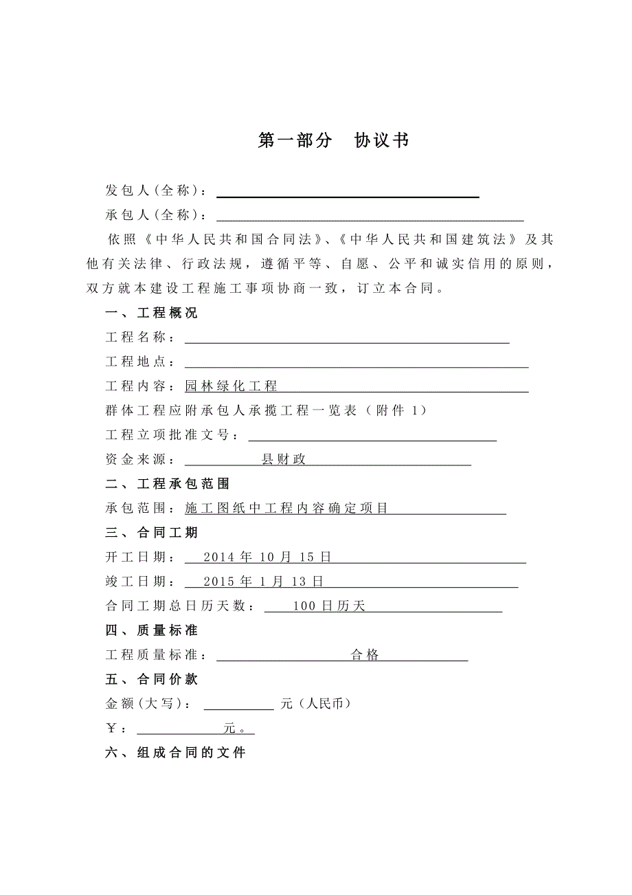 公园绿化工程合同书范本_第1页