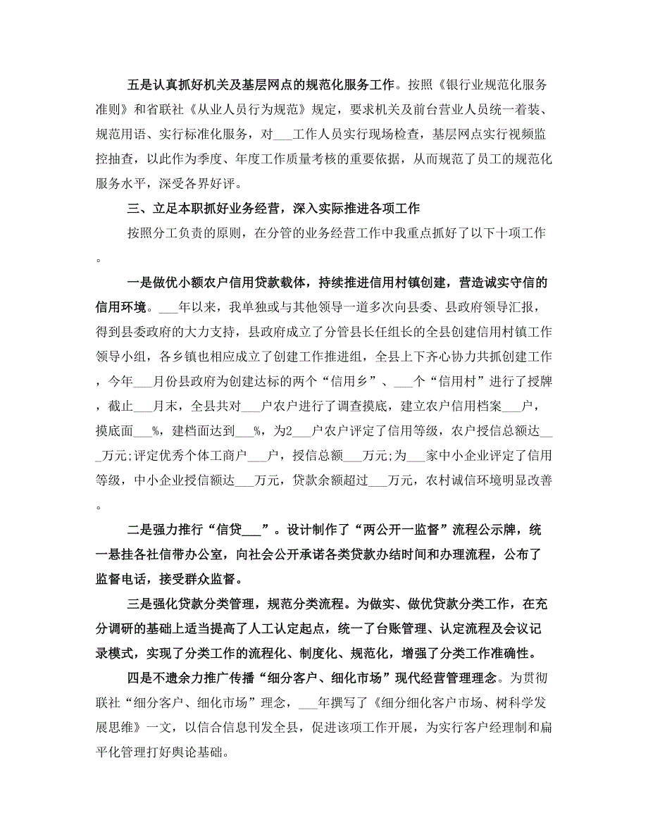 2021年信用社副主任个人述职报告范文_第3页