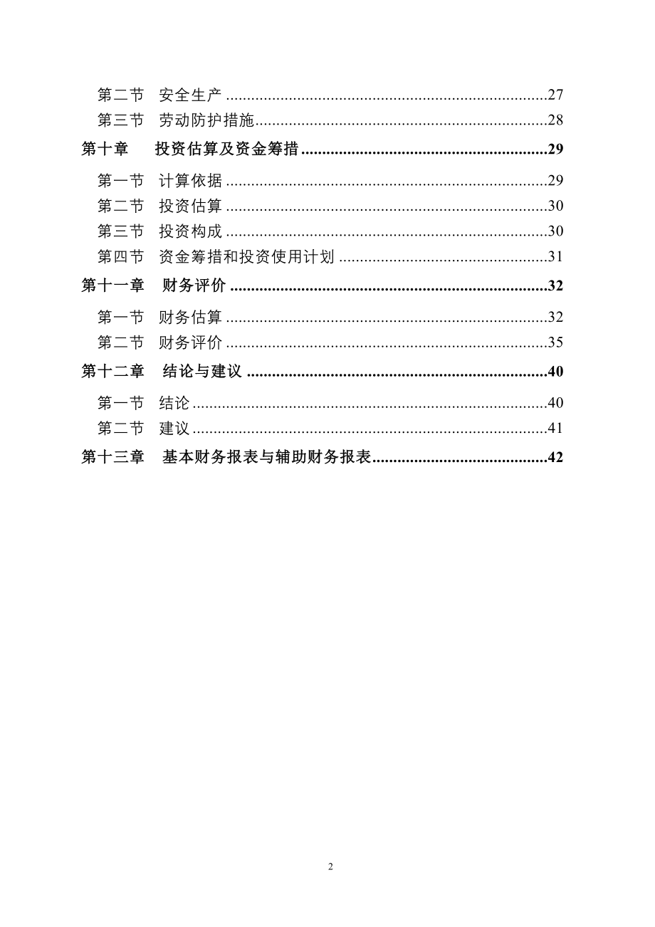 白酒酿造清洁生产与废水处理改造工程项目可行性谋划报告.doc_第2页