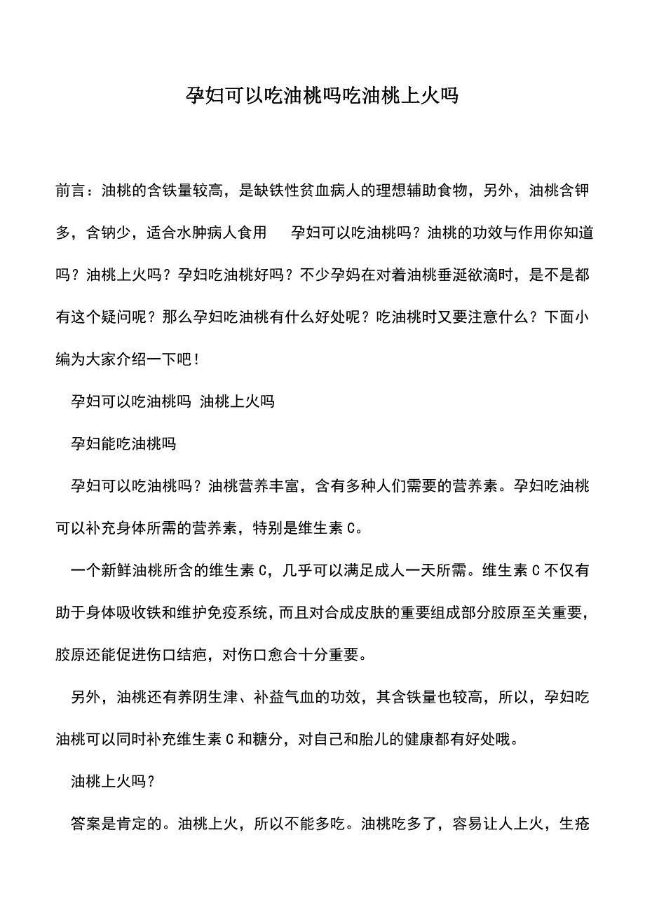 母婴育儿知识：孕妇可以吃油桃吗吃油桃上火吗.doc_第1页