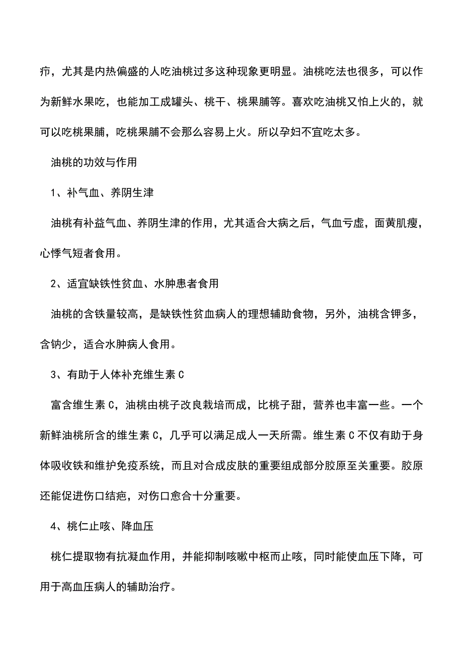 母婴育儿知识：孕妇可以吃油桃吗吃油桃上火吗.doc_第2页