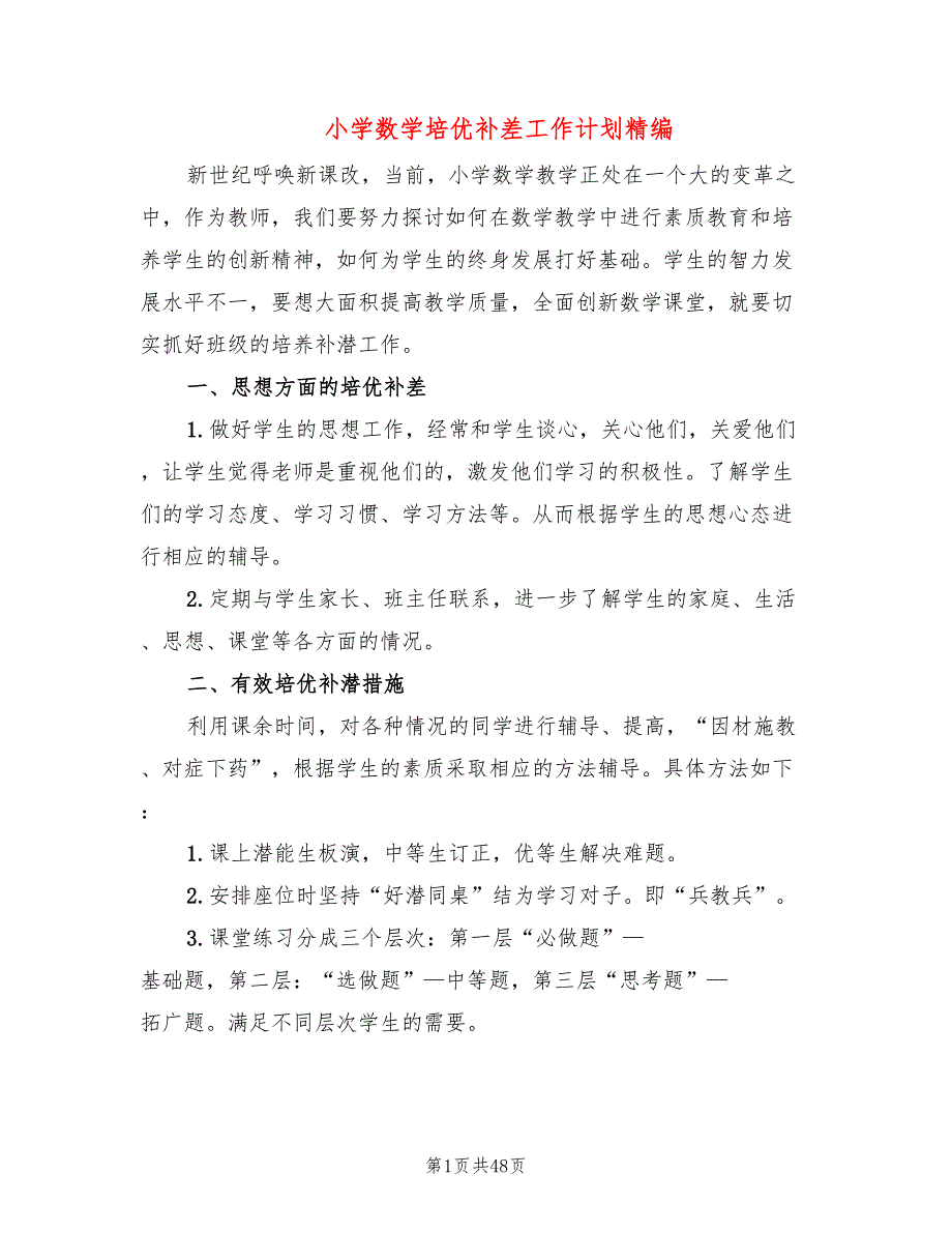 小学数学培优补差工作计划精编(18篇)_第1页