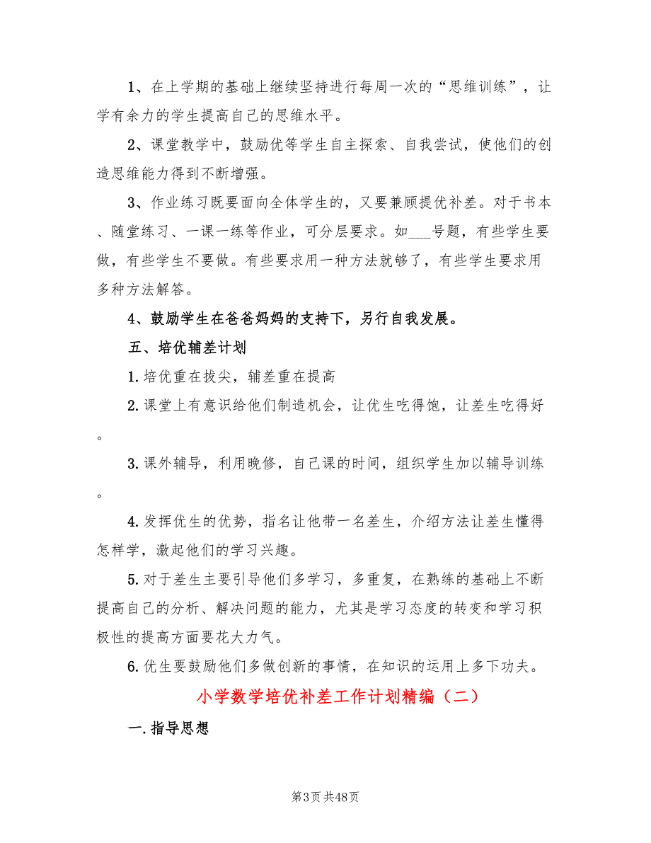 小学数学培优补差工作计划精编(18篇)_第3页