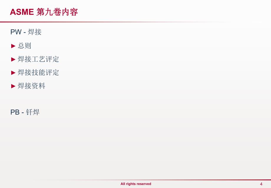 asmesectionix第九卷焊接工艺评定_第4页