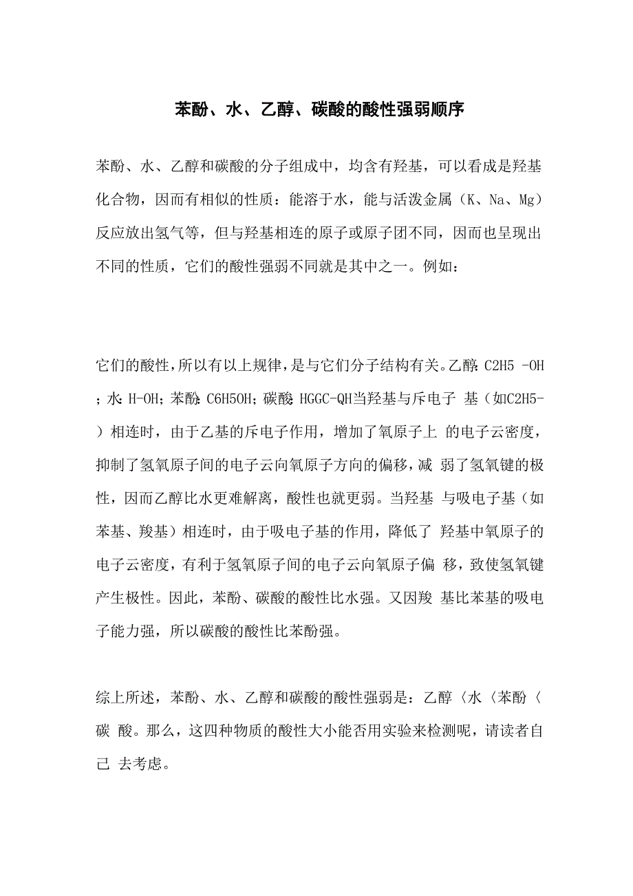 苯酚、水、乙醇、碳酸的酸性强弱顺序_第1页