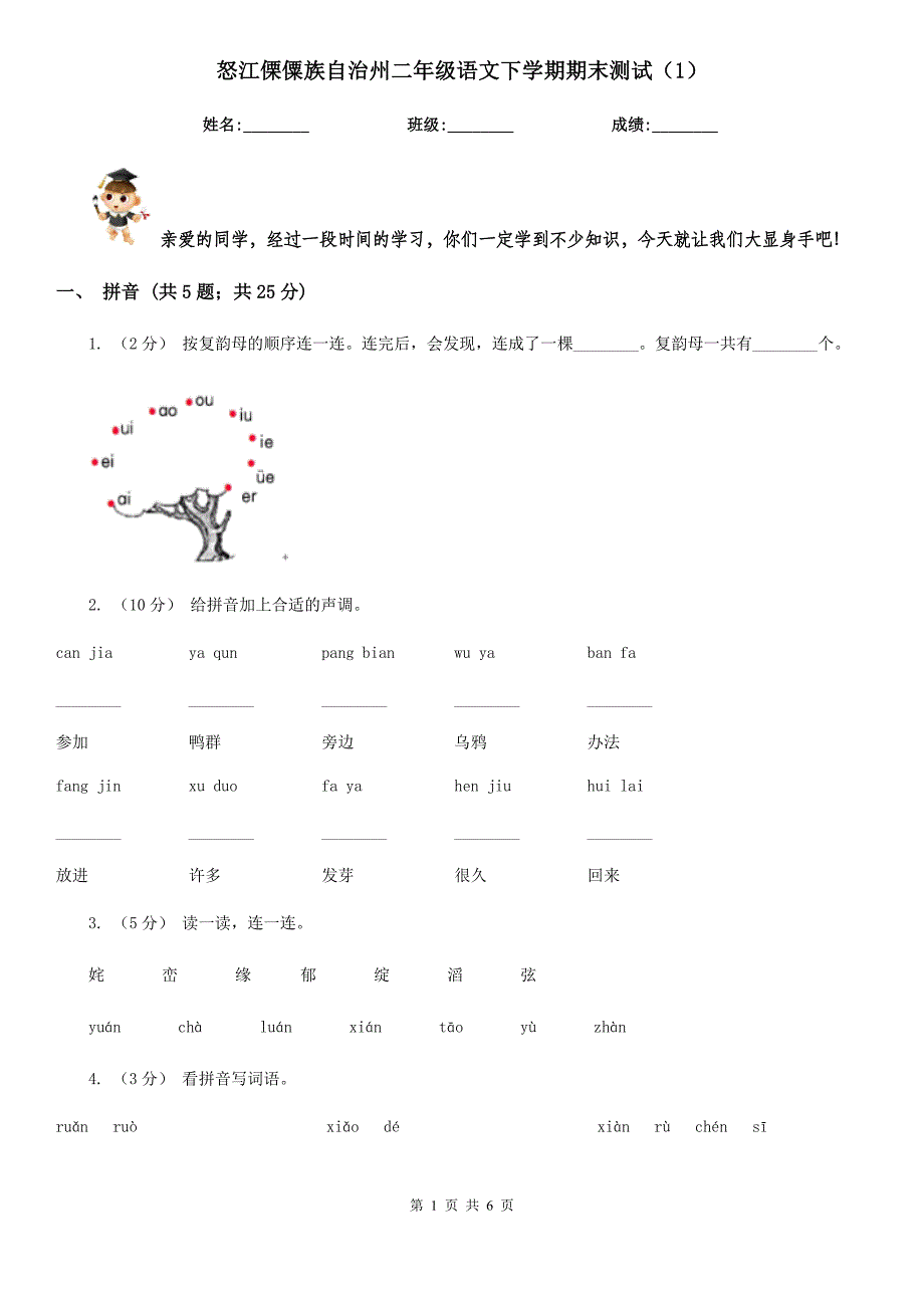 怒江傈僳族自治州二年级语文下学期期末测试（1）_第1页