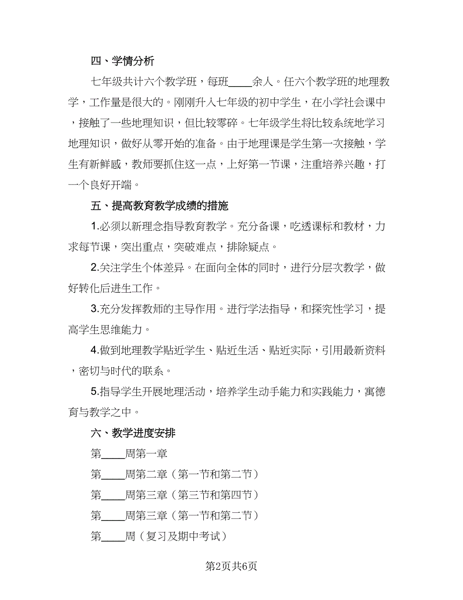 学校地理老师教学计划参考样本（三篇）.doc_第2页