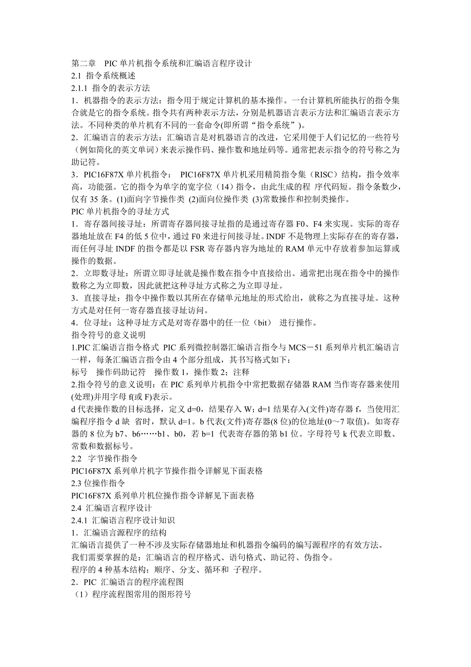 PIC单片机指令系统和汇编语言程序设计_第1页