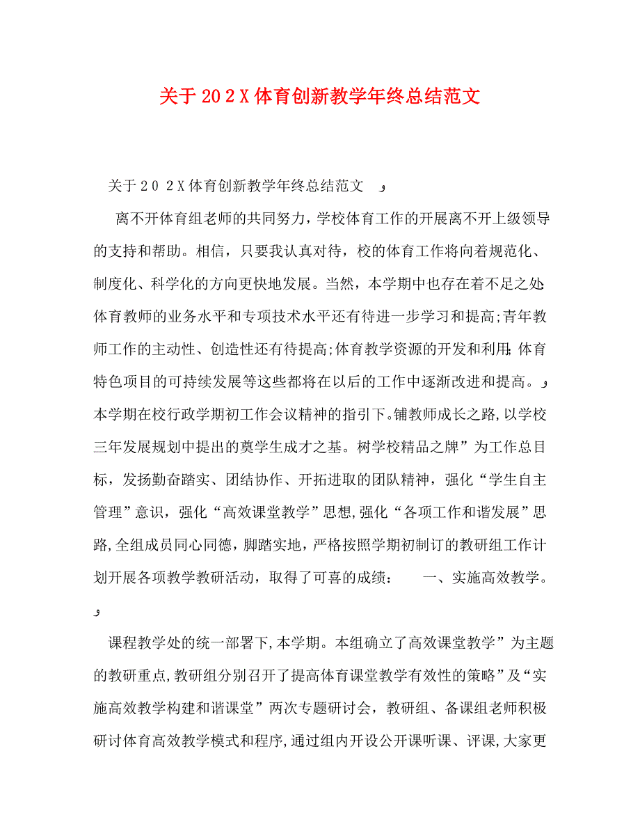 关于体育创新教终总结范文_第1页