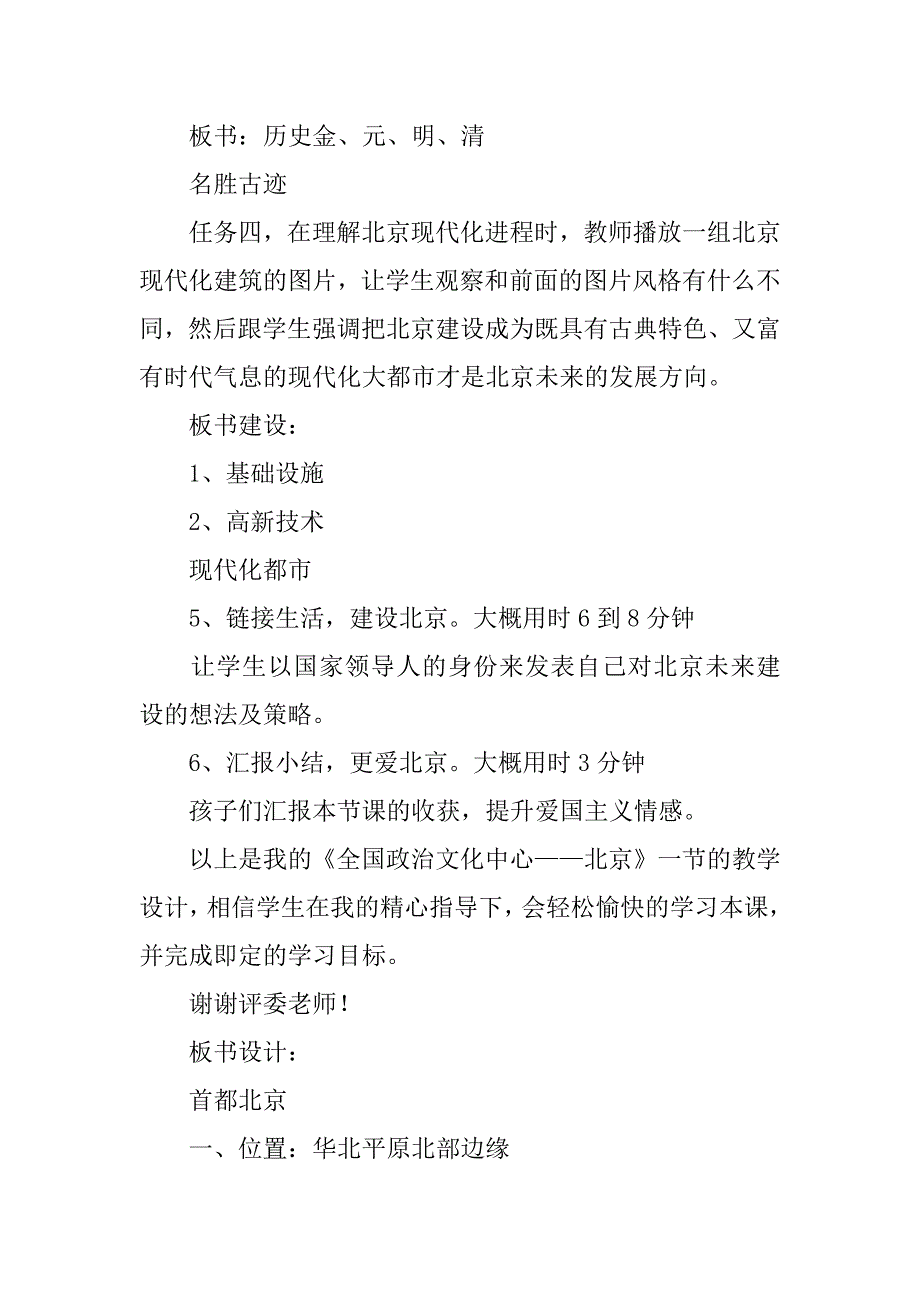 2024年《全国政治文化中心——北京》说课稿_第4页