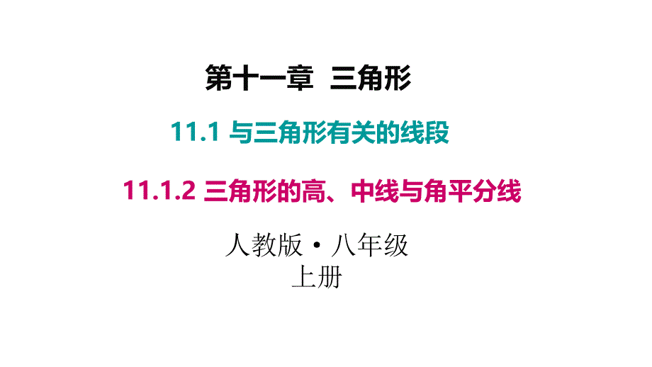 人教版八年级数学上册课件11.1.2三角形的高中线与角平分线共30张PPT_第1页