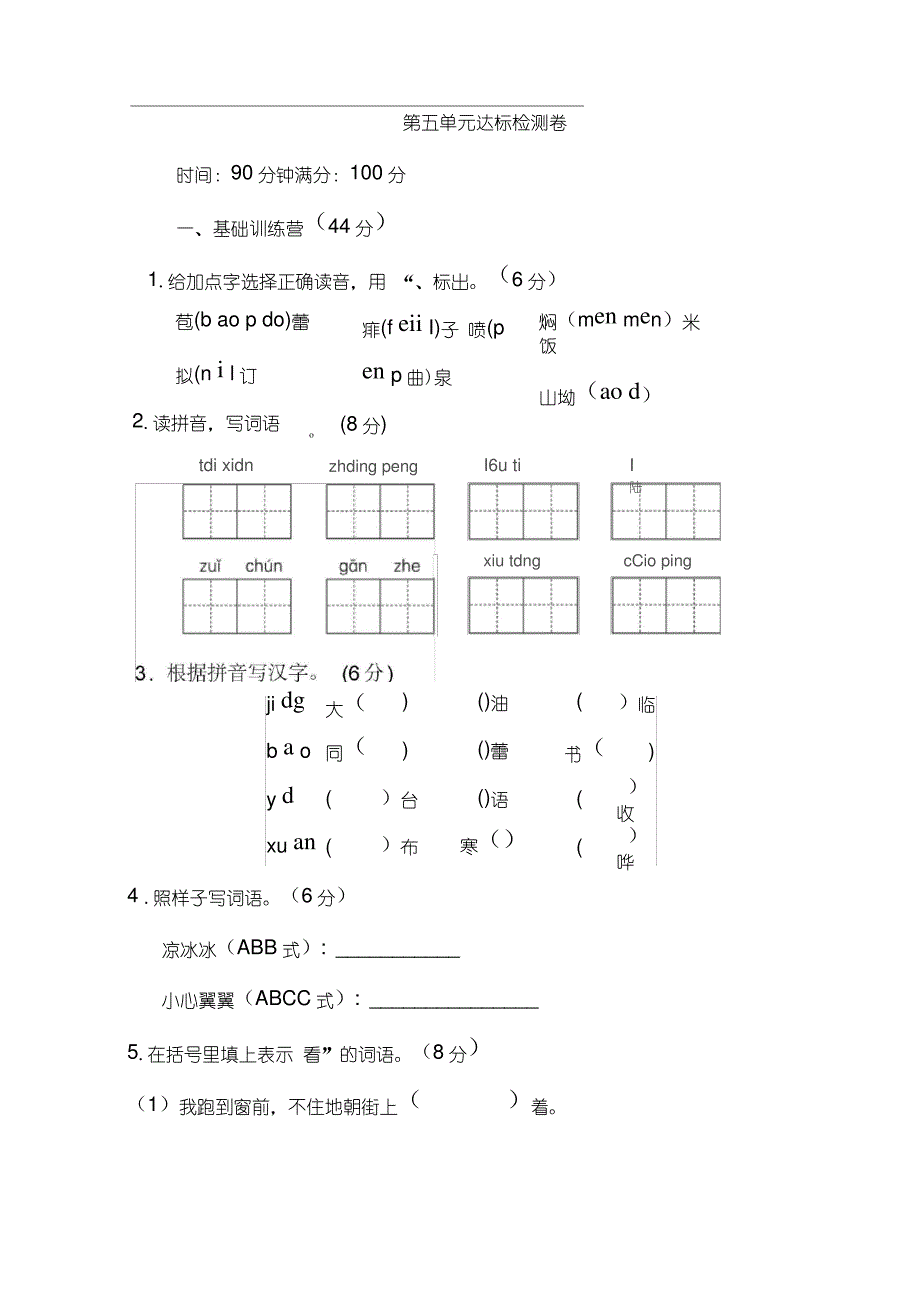 统编新人教版部编本六年级上册语文《典中点》第五单元达标检测卷_第1页