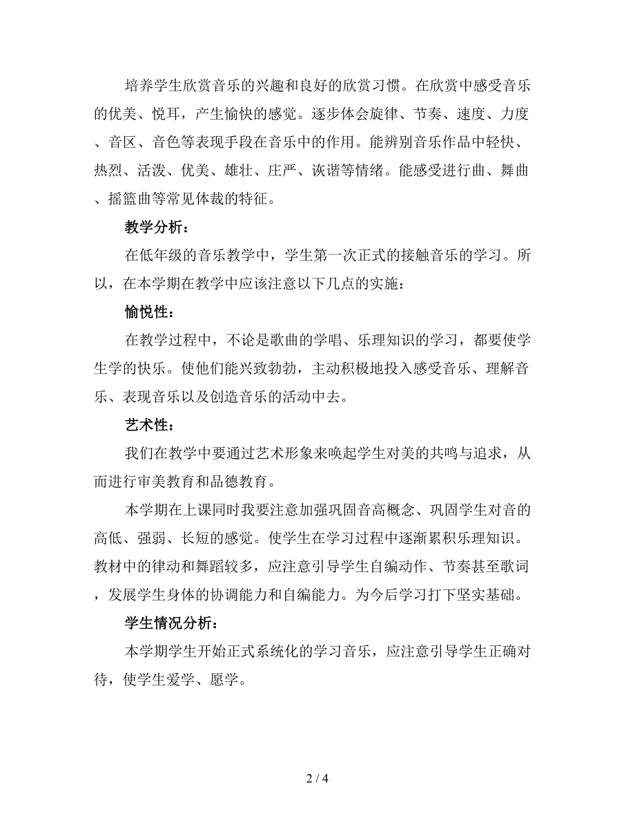 2019年四年级上学期音乐教师工作计划(精品).doc_第2页