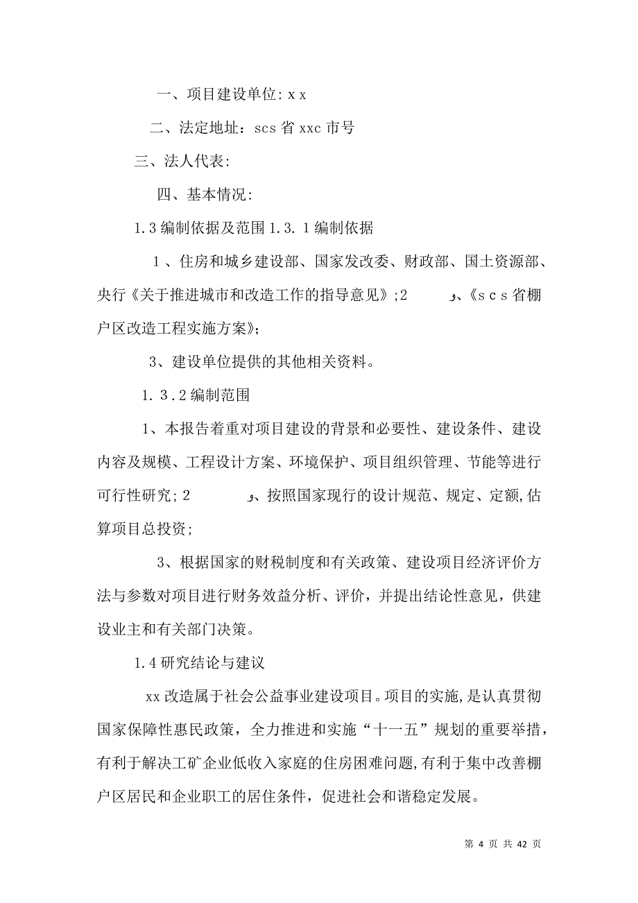 建筑工程项目可研报告._第4页