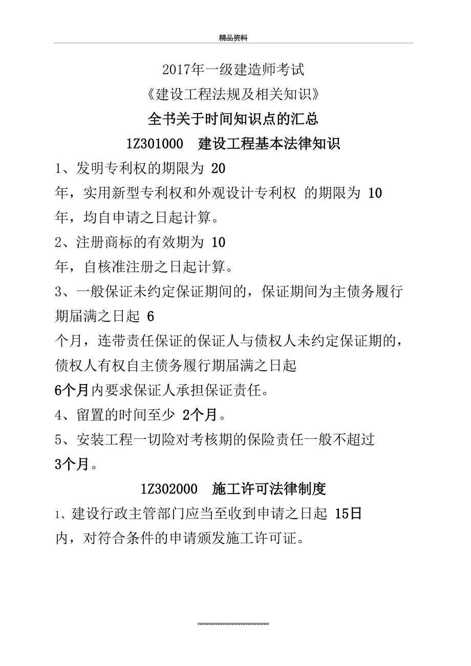 最新一建法规时间知识点记忆汇总_第2页