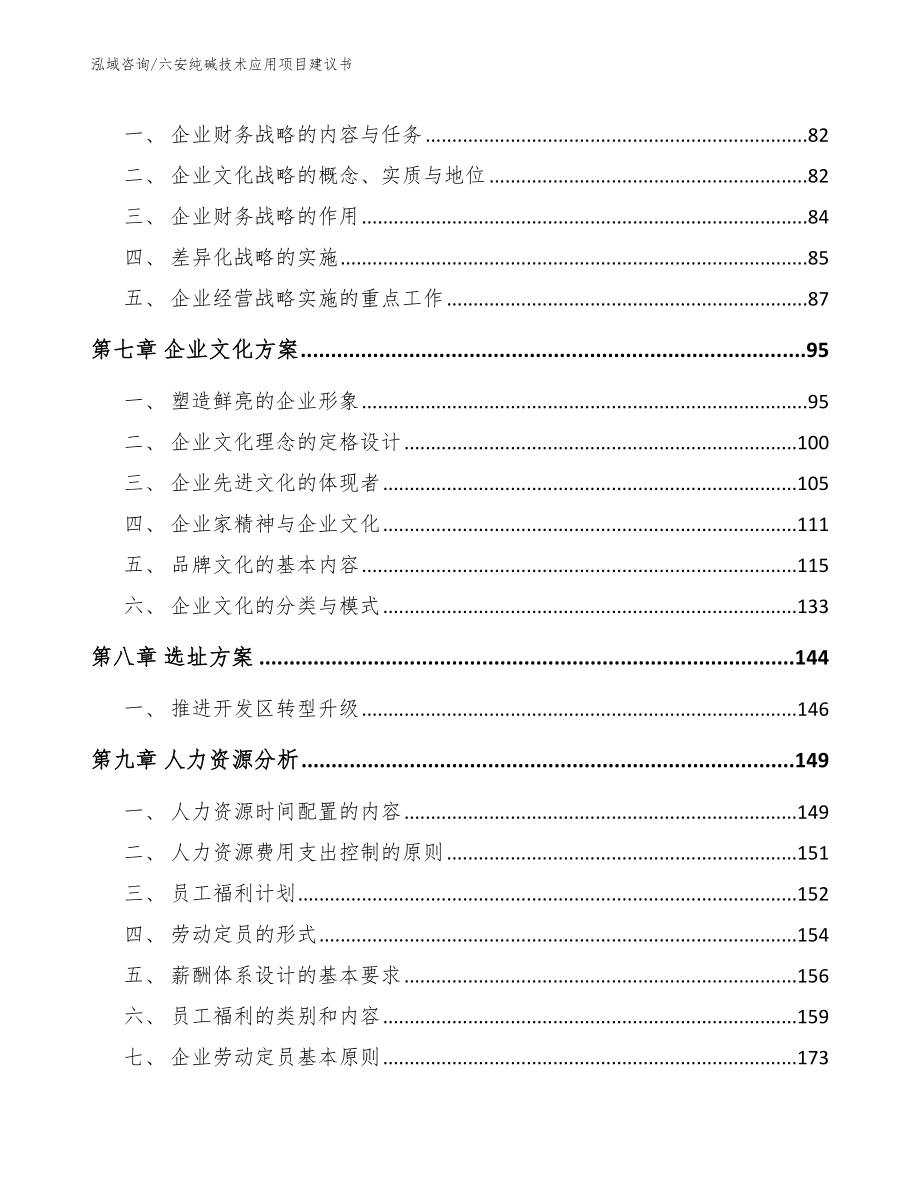 六安纯碱技术应用项目建议书（范文）_第4页