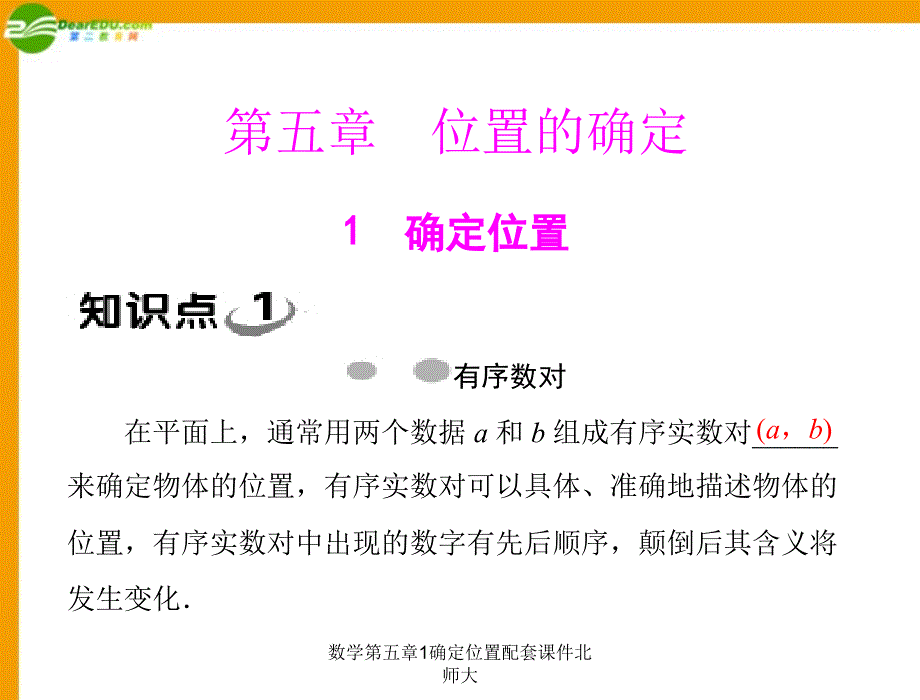 数学第五章1确定位置配套课件北师大课件_第1页