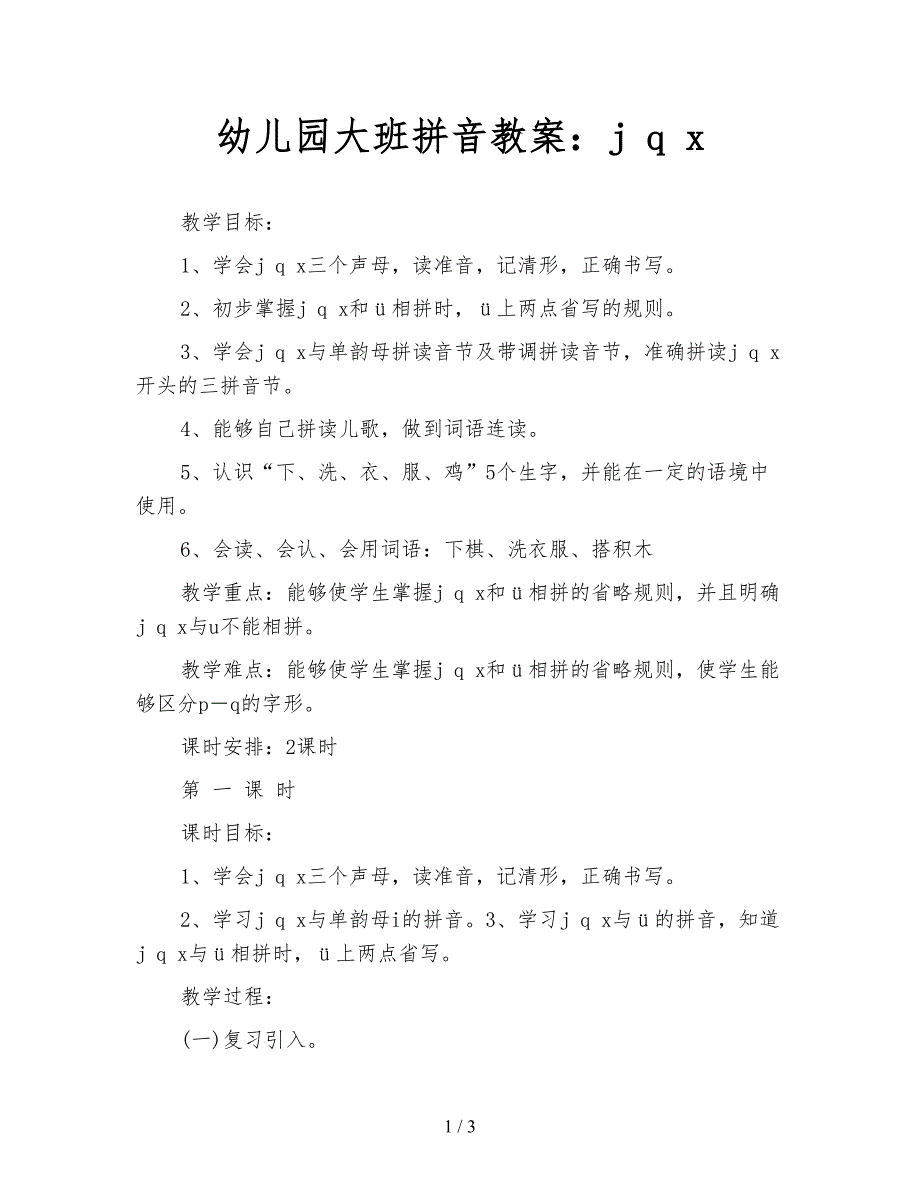 幼儿园大班拼音教案：j q x.doc_第1页