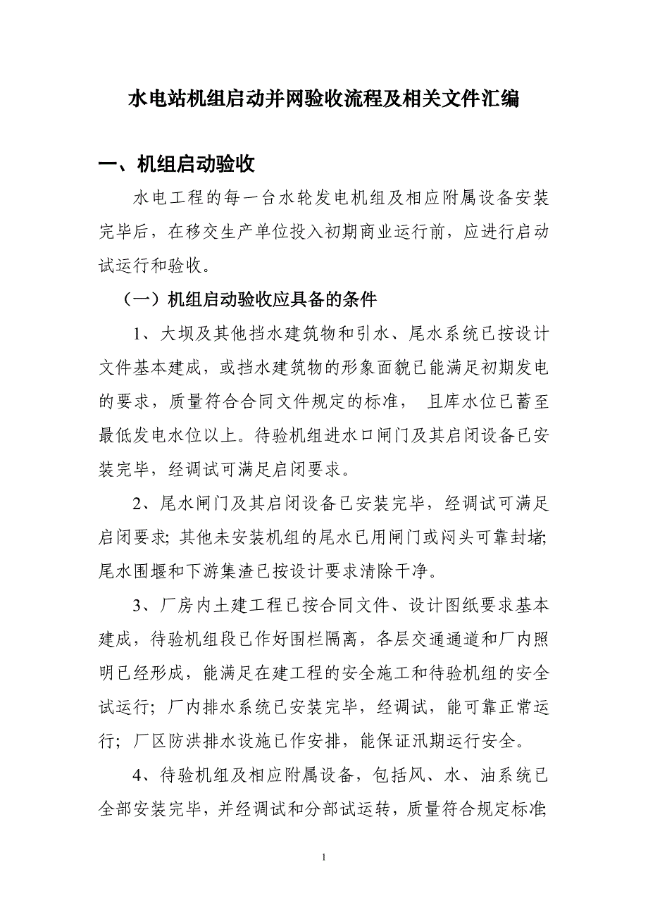 水电站机组启动验收流程及相关文件汇编_第1页